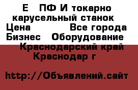 1Е512ПФ2И токарно карусельный станок › Цена ­ 1 000 - Все города Бизнес » Оборудование   . Краснодарский край,Краснодар г.